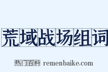 荒域战场组词是什么意思的图片